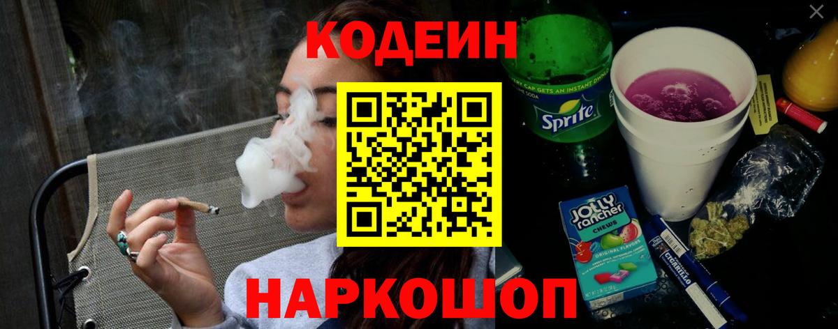 Кодеин Purple Drank Заречный